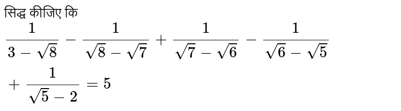 सिद्ध कीजिए कि `(1)/(3-sqrt(8))-(1)/(sqrt(8)-sqrt(7))+(1)/(sqrt(7)-sqrt(6))-(1)/(sqrt(6)-sqrt(5))+(1)/(sqrt(5)-2)=5` 