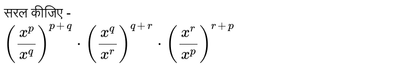 सरल कीजिए - <br> `((x^(p))/(x^(q)))^(p+q)*((x^(q))/(x^(r)))^(q+r)*((x^(r))/(x^(p)))^(r+p)` 