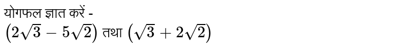 योगफल ज्ञात करें - <br> `(2sqrt(3)-5sqrt(2))` तथा  `(sqrt(3)+2sqrt(2))`