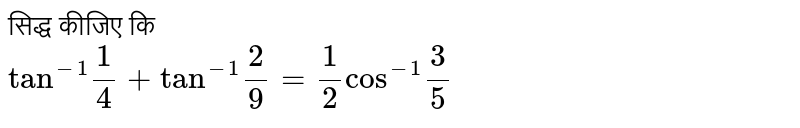 सिद्ध कीजिए कि <br> `"tan"^(-1)1/4+"tan"^(-1)2/9=1/2"cos"^(-1)3/5`