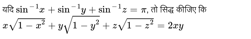यदि `"sin"^(-1)x+"sin"^(-1)y+"sin"^(-1)z=pi`, तो सिद्ध कीजिए कि `xsqrt(1-x^(2))+ysqrt(1-y^(2))+zsqrt(1-z^(2))=2xy`