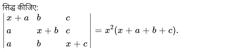 सिद्ध कीजिए:  <br> `|{:(x+a,b,c),(a,x+b,c),(a,b,x+c):}|=x^(2)(x+a+b+c).`