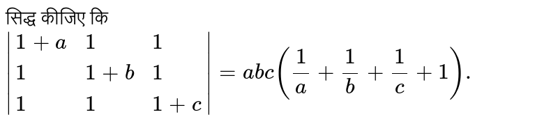 सिद्ध कीजिए कि <br> `|{:(1+a,1,1),(1,1+b,1),(1,1,1+c):}|=abc ((1)/(a)+(1)/(b)+(1)/(c)+1).`