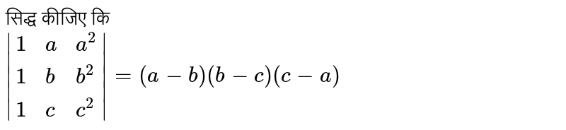 सिद्ध कीजिए कि <br> `|{:(1,a,a^(2)),(1,b,b^(2)),(1,c,c^(2)):}|=(a-b)(b-c)(c-a)`
