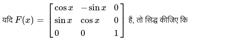 यदि `F(x)=[{:(cosx,-sinx,0),(sinx,cosx,0),(0,0,1):}]` है, तो सिद्ध कीजिए कि 