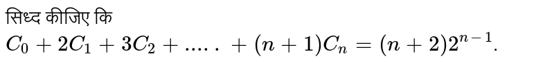 सिध्द कीजिए कि `C_(0) + 2C_(1) + 3C_(2) + ..... + (n + 1) C_(n) = (n + 2)2^(n-1)`. 