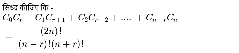 सिध्द कीजिए कि - <br> `C_(0)C_(r)+C_(1)C_(r+1)+C_(2)C_(r+2)+....+C_(n-r)C_(n)=((2n)!)/((n-r)!(n+r)!)`