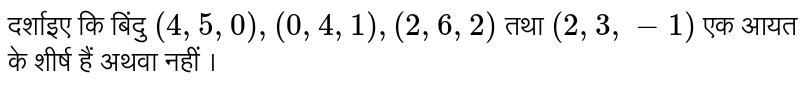दर्शाइए कि बिंदु `(4,5,0),(0,4,1),(2,6,2)` तथा `(2,3,-1)` एक आयत के शीर्ष हैं अथवा नहीं ।