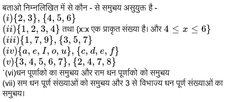 बताओ  निम्नलिखित  में से कौन -  से समुच्चय  असुयुक्त है -  <br> `(i)  {2,3},{4,5,6}` <br> `(ii) {1,2,3,4} `  तथा  {x:x  एक प्राकृत  संख्या  है। और  `4 le x le 6}`  <br> `(iii) {1,7,9} ,{3,5,7}` <br> `(iv) {a,e,I,o,u},{c,d,e,f}` <br> `(v) {3,4,5,6,7}, {2,4,7,8}` <br> `(vi)धन  पूर्णाको  का समुच्चय  और  राम धन  पूर्णाको  को समुच्चय <br> (vii) सम धन पूर्ण  संख्याओं  को समुच्चय  और  3 से  विभाज्य धन  पूर्ण  संख्याओं  का समुच्चय। 