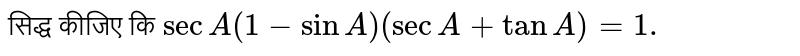 सिद्ध कीजिए कि `secA(1-sinA)(secA+tanA)=1.`
