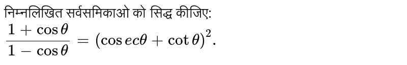 निम्नलिखित सर्वसमिकाओ को सिद्ध कीजिए: <br> `(1+costheta)/(1-costheta)=(cosectheta+cottheta)^(2).`
