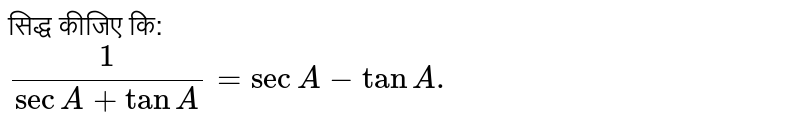 सिद्ध कीजिए कि: <br> `(1)/(secA+tanA)=secA-tanA.`