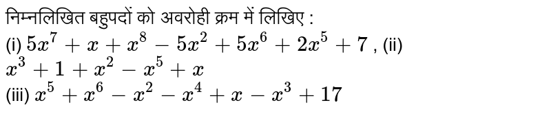 निम्नलिखित  बहुपदों  को  अवरोही  क्रम  में  लिखिए :    <br>   (i)  `5x^(7)+x+x^(8)-5x^(2)+5x^(6)+2x^(5)+7`     ,  (ii)   `x^(3)+1+x^(2)-x^(5)+x`     <br>  (iii)   `x^(5)+x^(6)-x^(2)-x^(4)+x-x^(3)+17`
