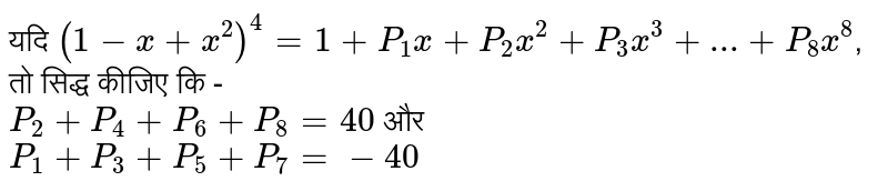 यदि `(1-x+x^(2))^(4)=1+P_(1)x+P_(2)x^(2)+P_(3)x^(3)+...+P_(8)x^(8)`,  तो सिद्ध कीजिए कि -  <br>  `P_(2)+P_(4)+P_(6)+P_(8)=40`  और  <br>  `P_(1)+P_(3)+P_(5)+P_(7)=-40`