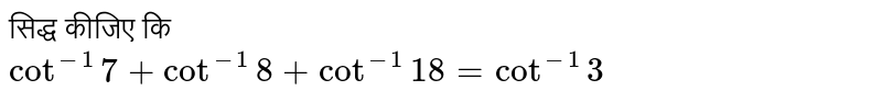 सिद्ध कीजिए कि  <br> ` cot^(-1)7+cot^(-1)8+cot^(-1)18=cot^(-1)3` 
