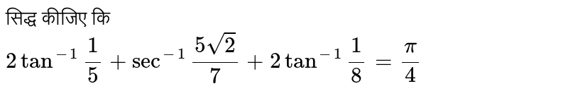 सिद्ध कीजिए कि   <br> ` 2 tan^(-1)""(1)/(5)+sec^(-1)""(5sqrt(2))/(7)+2tan^(-1)""(1)/(8)=(pi)/(4)` 