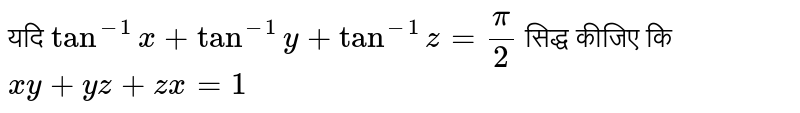  यदि `tan^(-1)x+tan^(-1)y+tan^(-1)z=(pi)/(2)`  सिद्ध कीजिए कि `xy+yz+zx=1 `