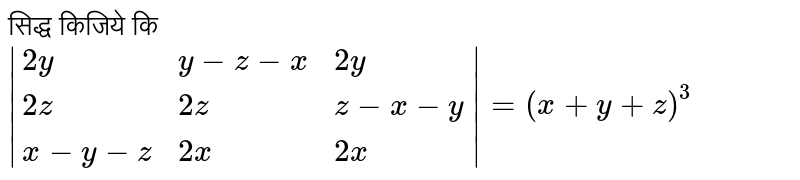 सिद्ध किजिये कि `|{:(2y,y-z-x,2y),(2z,2z,z-x-y),(x-y-z,2x,2x):}|=(x+y+z)^(3)`
