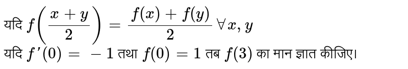 यदि `f((x+y)/2) =(f(x)+f(y))/2 AA x, y` <br> यदि `f'(0)=-1` तथा `f(0)=1` तब `f(3)` का मान ज्ञात कीजिए। 