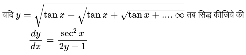 यदि ` y= sqrt(tan x + sqrt(tan x+ sqrt(tan  x+....infty )))` तब सिद्ध कीजिये की <br>` "       "(dy)/(dx) =(sec^(2)x)/(2y-1)` 