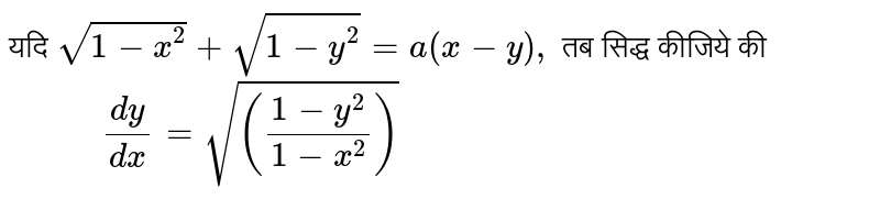 यदि `sqrt(1-x^(2))+ sqrt(1-y^(2))=a (x-y) ,`  तब सिद्ध कीजिये की <br>` "       "(dy)/(dx)= sqrt(((1-y^(2))/(1-x^(2))))` 