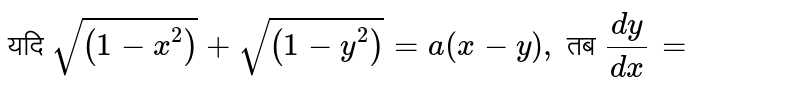 यदि ` sqrt((1-x^(2)))+ sqrt((1-y^(2)))= a(x-y) ,` तब `(dy)/(dx) =` 