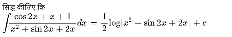 सिद्ध  कीजिए कि `int(cos 2x+x+1)/(x^(2)+sin2x + 2x)dx = (1)/(2)log|x^(2) + sin2x + 2x|+c`