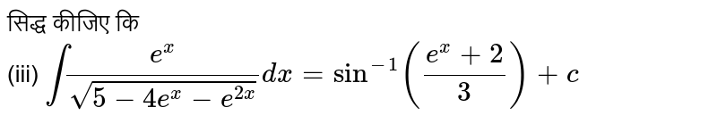 सिद्ध कीजिए कि <br> (iii) `int(e^(x))/(sqrt(5-4e^(x)-e^(2x)))dx=sin^(-1)((e^(x)+2)/(3))+c`
