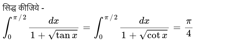 सिद्ध कीजिये - <br> `int_(0)^(pi//2)(dx)/(1+sqrttanx)=int_(0)^(pi//2)(dx)/(1+sqrt(cotx))=(pi)/(4)`