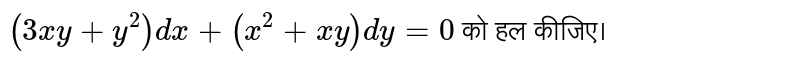 `(3xy+y^(2))dx+(x^(2)+xy)dy=0` को हल कीजिए। 