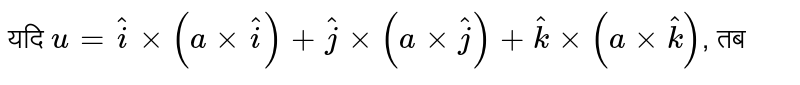 यदि `u=hatixx(a xxhati)+hatjxx(axxhatj)+hatkxx(axxhatk)`, तब 