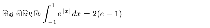 सिद्ध कीजिए कि `int_(-1)^(1) e^(|x|)dx=2(e-1)` 