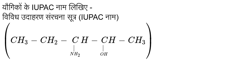 यौगिकों के IUPAC नाम लिखिए - <br>  विविध उदाहरण  संरचना सूत्र (IUPAC नाम)