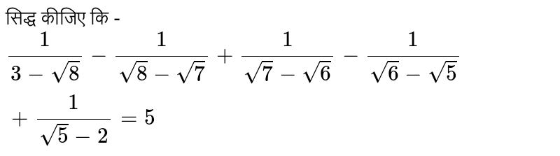 सिद्ध कीजिए कि - `(1)/(3-sqrt(8))-(1)/(sqrt(8)-sqrt(7))+(1)/(sqrt(7)-sqrt(6))-(1)/(sqrt(6)-sqrt(5))+(1)/(sqrt(5)-2)=5` 