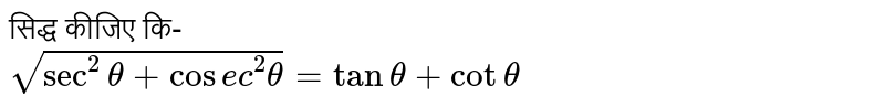 सिद्ध कीजिए कि- <br> `sqrt(sec ^(2)theta+cosec ^(2)theta)=tantheta+cot theta` 
