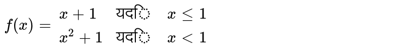 ` f(x) ={: (x+1,"यदि  " x le 1), (x^(2) +1 ,"यदि  " x lt1):}`