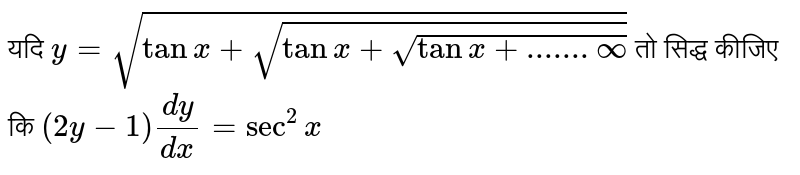 यदि ` y = sqrt( tanx +sqrt( tan x + sqrt (tan x + .......oo)))`   तो सिद्ध कीजिए कि ` (2y - 1 ) dy/dx = sec^(2) x ` 