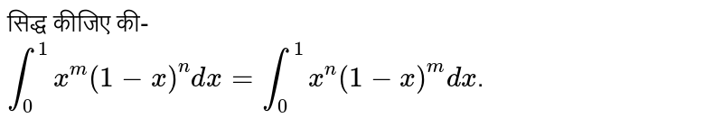 सिद्ध कीजिए की- <br> `int_(0)^(1) x^(m) (1-x)^(n) dx= int_(0)^(1) x^(n) (1-x)^(m) dx`.