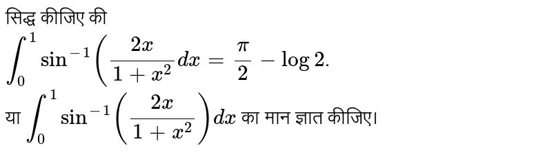 सिद्ध कीजिए की <br> `int_(0)^(1) sin^(-1) ((2x)/(1+x^(2)) dx= pi/2 - log 2`. <br> या `int_(0)^(1) sin^(-1) ((2x)/(1+x^(2))) dx` का मान ज्ञात कीजिए।