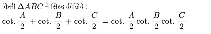 किसी  `Delta ABC ` में सिध्द कीजिये :  <br> `cot .(A)/(2) + cot .(B)/(2) + cot .(C )/(2)= cot .(A)/(2) cot. (B)/(2) cot .(C )/(2)`