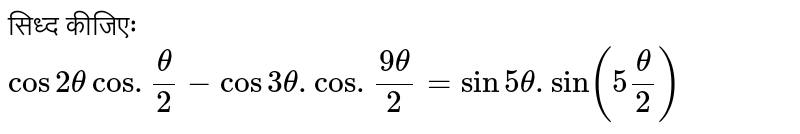 सिध्द कीजिएः  <br> `cos 2 theta cos .(theta)/(2)- cos 3theta .cos .(9theta)/(2)= sin5theta . sin(5theta/2)` 