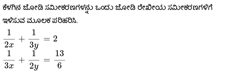 Find The Value Of X And Y 1 2x 1 3y 2 1 3x 1 2y 13 6