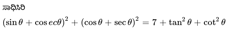 ಸಾಧಿಸಿರಿ `(sintheta+cosec theta)^2+(costheta+sectheta)^2=7+tan^2theta+cot^2theta`