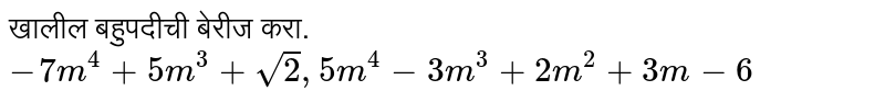खालील बहुपदीची बेरीज करा. <br> `-7m^(4)+5m^(3) +\sqrt{2} , 5m^(4)-3m^(3)+2m^(2)+3m-6`