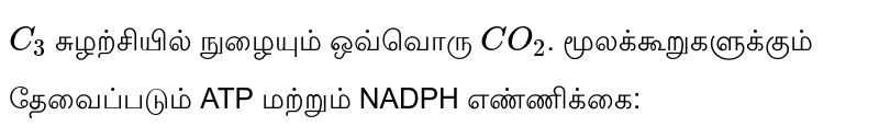 `C_3` சுழற்சியில் நுழையும் ஒவ்வொரு `CO_2`. மூலக்கூறுகளுக்கும் தேவைப்படும் ATP மற்றும் NADPH எண்ணிக்கை: