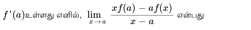 `f'(a)`உள்ளது எனில், `lim_(xrarra)(xf(a)-af(x))/(x-a)` என்பது