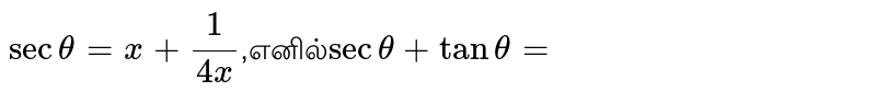 `sectheta=x+1/(4x)`,எனில்`sectheta+tantheta=`