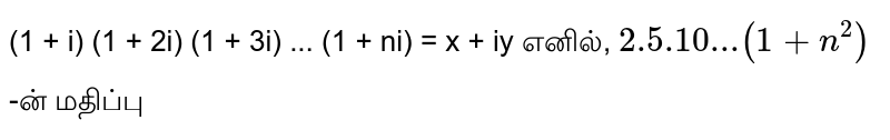 (1 + i) (1 + 2i) (1 + 3i) ... (1 + ni) = x + iy எனில், `2.5.10 ... (1+n^2)` -ன் மதிப்பு