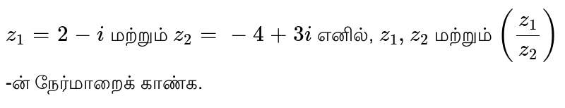 `z_1 = 2 - i` மற்றும் `z_2 = -4 + 3i` எனில், `z_1, z_2` மற்றும் `(z_1/z_2)`-ன் நேர்மாறைக் காண்க.