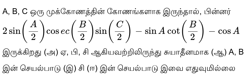 If A B C Are Angles Of A Triangle Then 2sin A 2 Cosec B 2 Sin C 2 Sinacot B 2 Cosa Is A Independent Of A B C B Function Of A B C Function Of C D None Of These